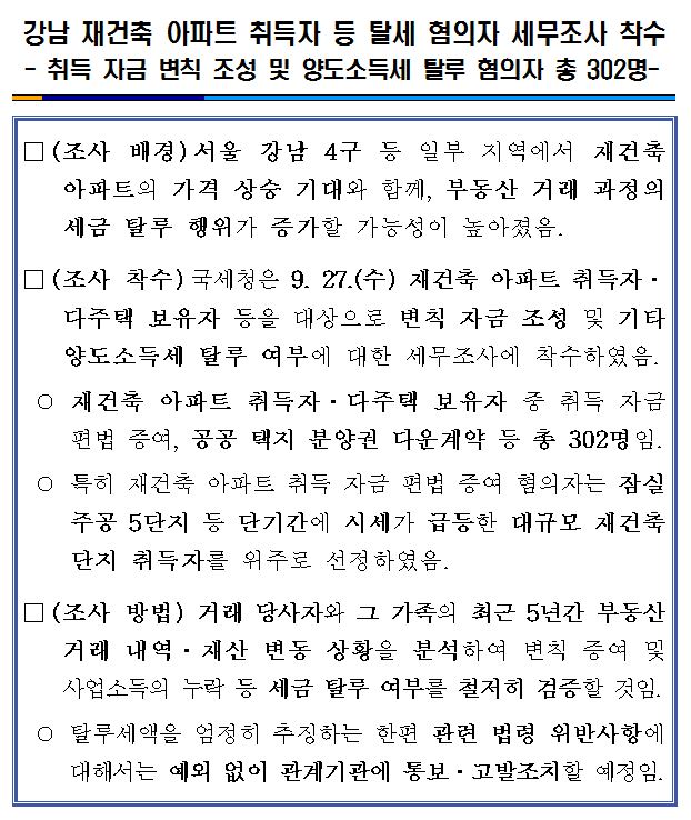 강남 재건축 아파트 취득자 등 탈세 혐의자 세무조사.png